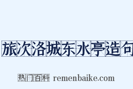 旅次洛城东水亭造句是什么意思的图片